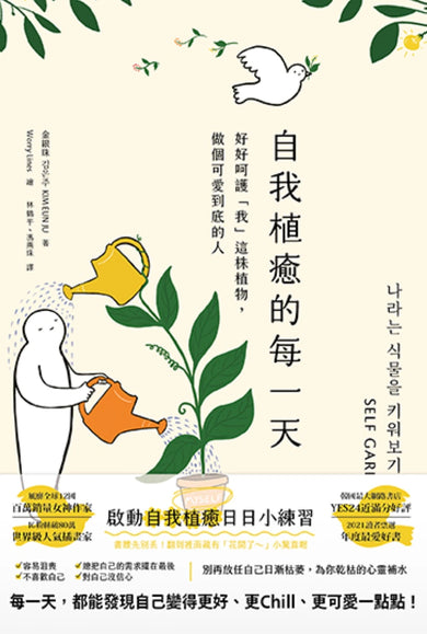 自我植癒的每一天: 好好呵護「我」這株植物,做個可愛到底的人 平裝書 Paperback