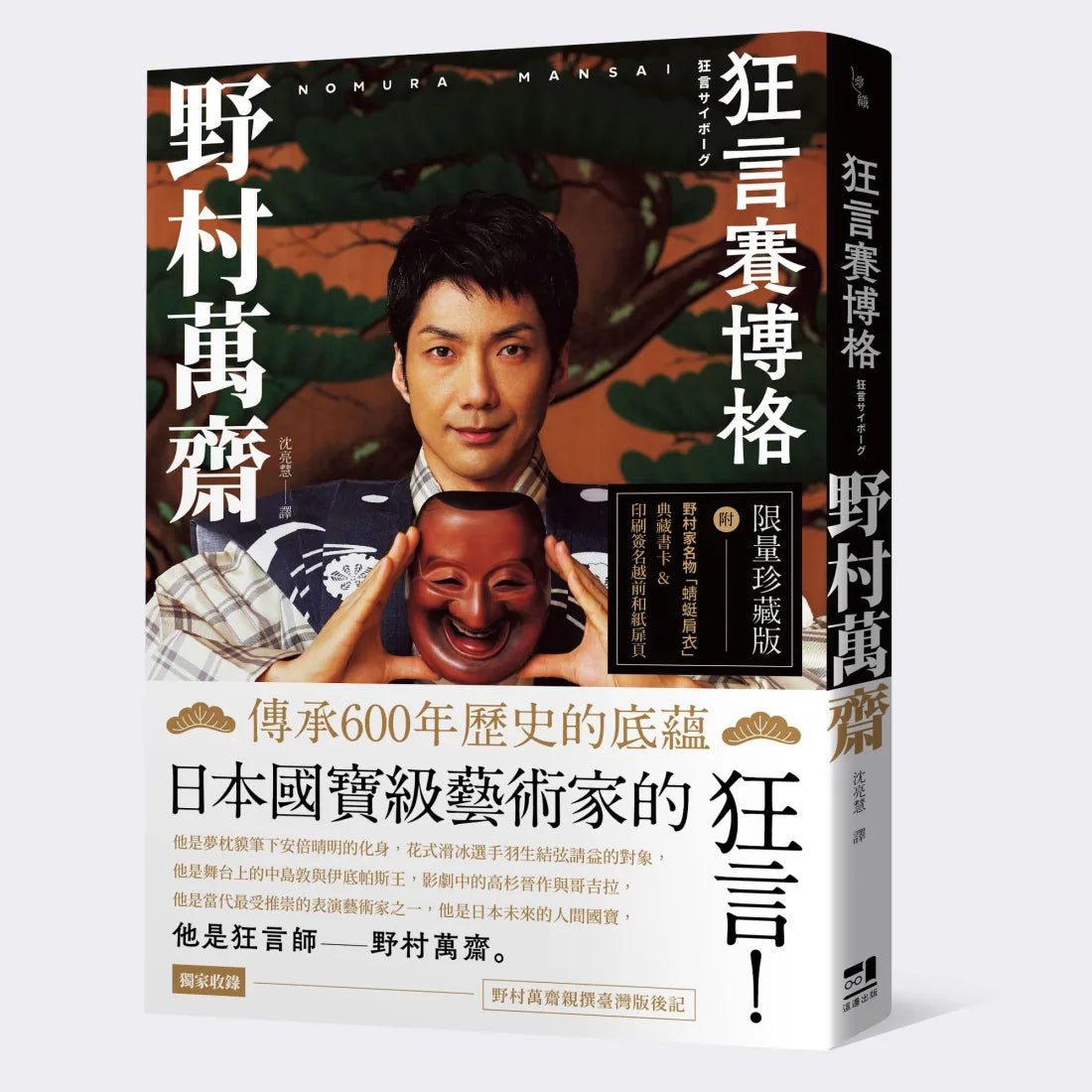 狂言賽博格(附印刷簽名越前和紙扉頁&野村家名物「蜻蜓肩衣」典藏書卡) 平裝書 Paperback