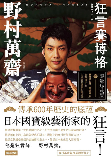 狂言賽博格(附印刷簽名越前和紙扉頁&野村家名物「蜻蜓肩衣」典藏書卡) 平裝書 Paperback