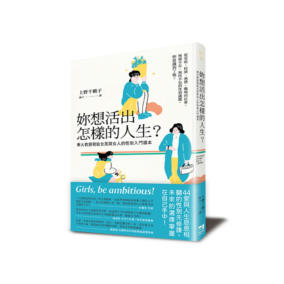 妳想活出怎樣的人生?──東大教授寫給女孩與女人的性別入門讀本 平裝書 Paperback