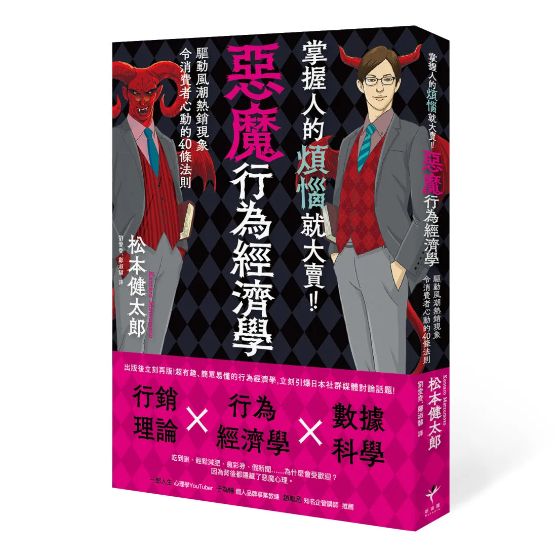 掌握人的煩惱就大賣!惡魔行為經濟學: 驅動風潮熱銷現象令消費者心動的40條行動法則 平裝書 Paperback