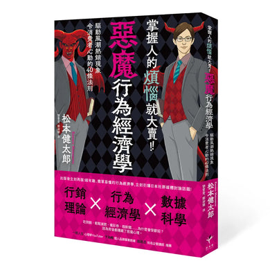 掌握人的煩惱就大賣!惡魔行為經濟學: 驅動風潮熱銷現象令消費者心動的40條行動法則 平裝書 Paperback