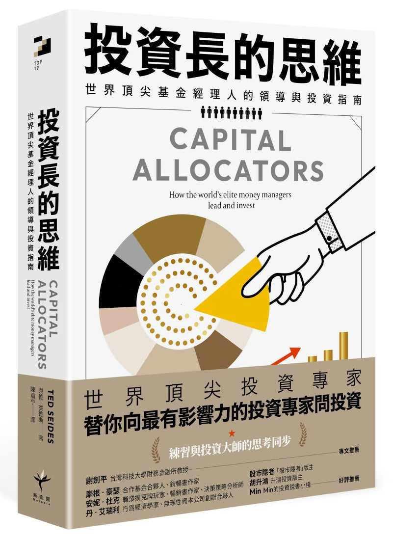 投資長的思維: 世界頂尖基金經理人的領導與投資指南 平裝書 Paperback