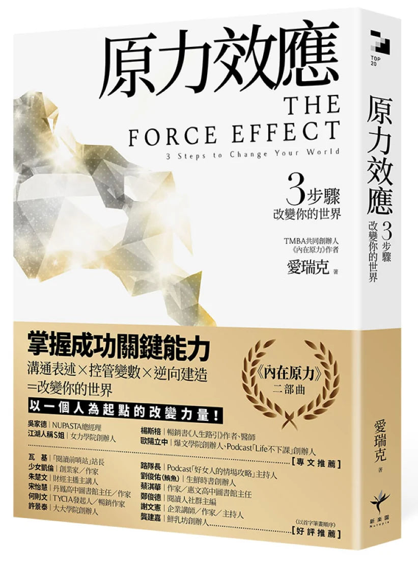 原力效應 3步驟改變你的世界 平裝書 Paperback