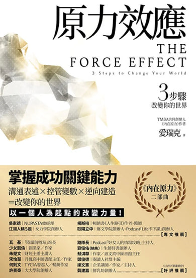 原力效應 3步驟改變你的世界 平裝書 Paperback