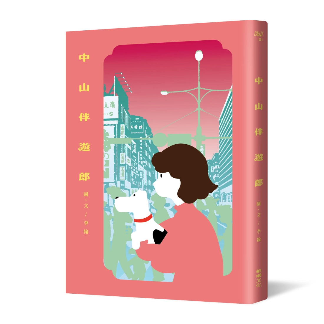 中山伴遊郎:一隻狗勾的伴遊交易實錄【隨書贈捲捲造型書籤】 平裝書 Paperback