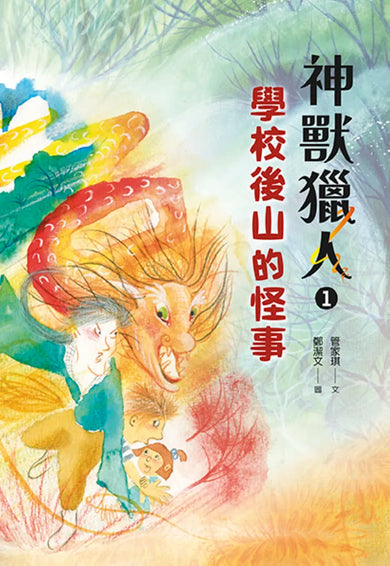 神獸獵人1:學校後山的怪事 平裝書 Paperback