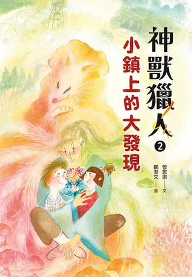 神獸獵人2:小鎮上的大發現 平裝書 Paperback