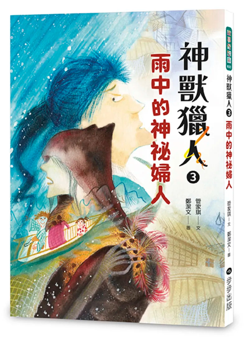 神獸獵人3:雨中的神祕婦人 平裝書 Paperback