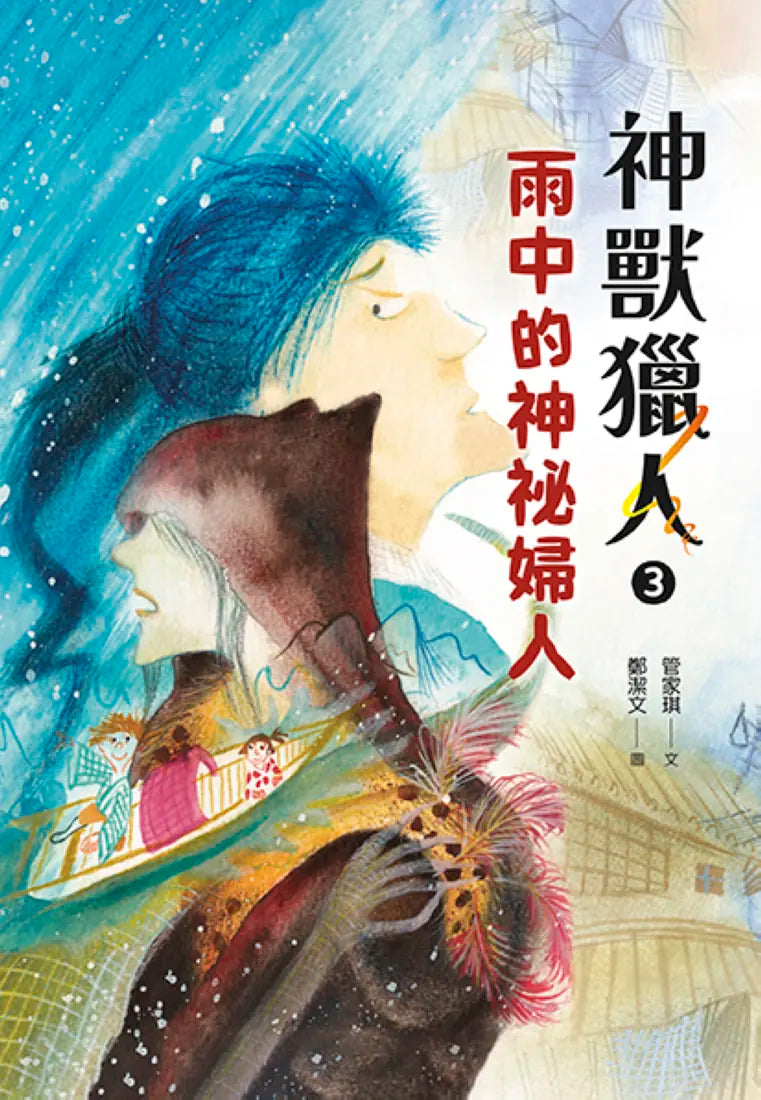 神獸獵人3:雨中的神祕婦人 平裝書 Paperback