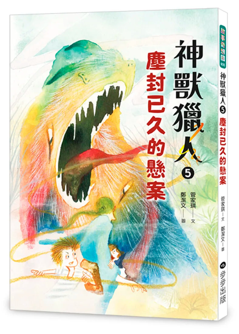 神獸獵人5:塵封已久的懸案 平裝書 Paperback