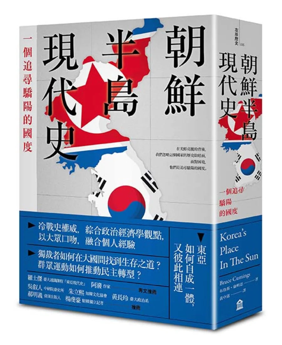 朝鮮半島現代史: 一個追尋驕陽的國度 平裝書 Paperback