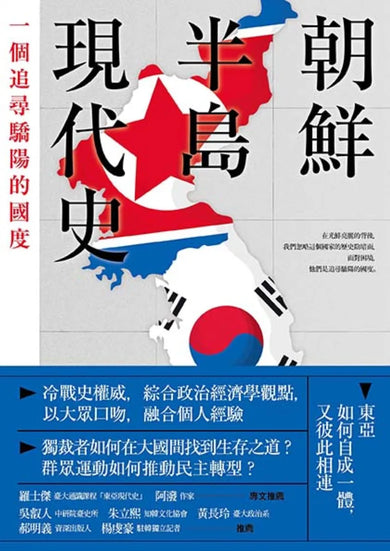 朝鮮半島現代史: 一個追尋驕陽的國度 平裝書 Paperback