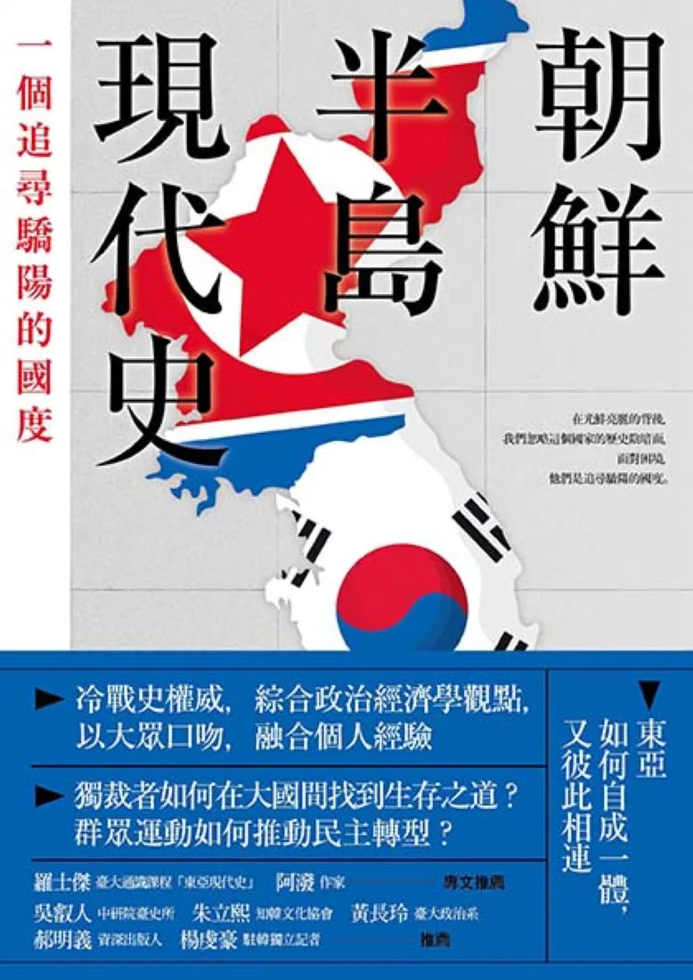 朝鮮半島現代史: 一個追尋驕陽的國度 平裝書 Paperback