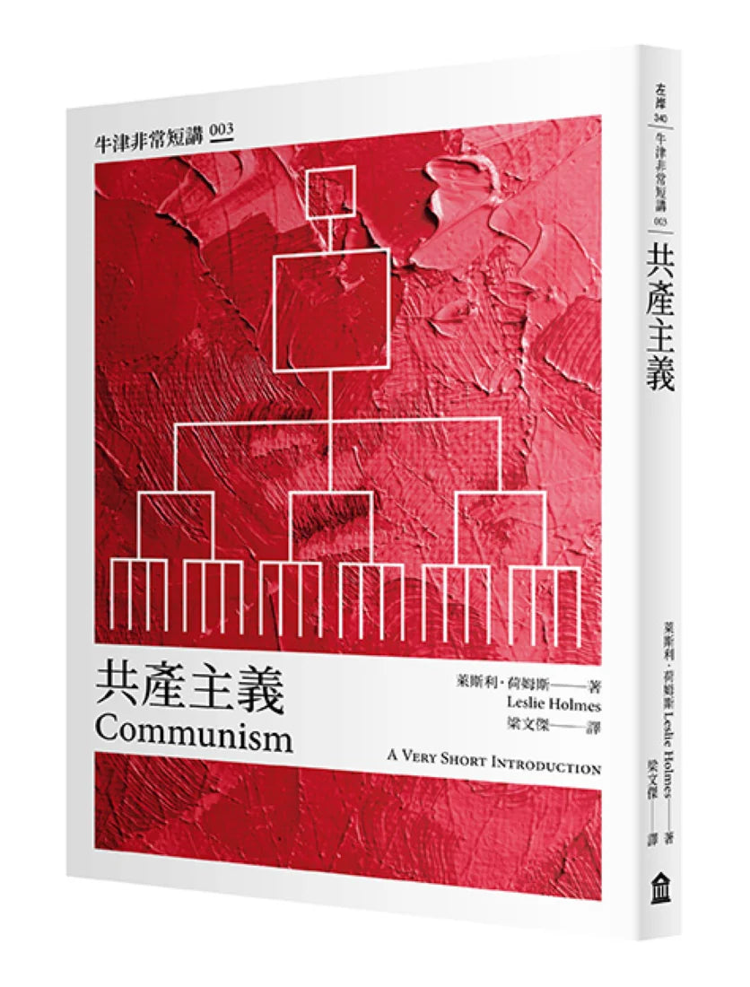 共產主義:牛津非常短講003 平裝書 Paperback