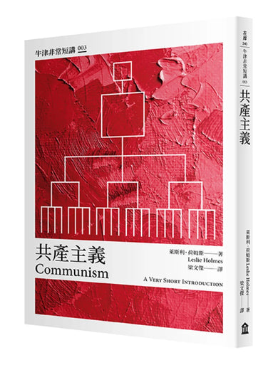 共產主義:牛津非常短講003 平裝書 Paperback