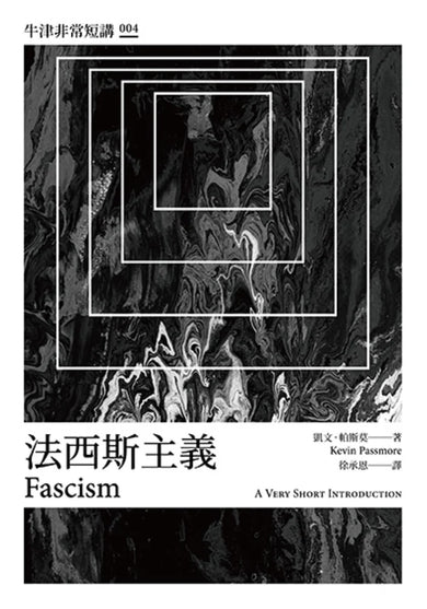 法西斯主義:牛津非常短講004 平裝書 Paperback