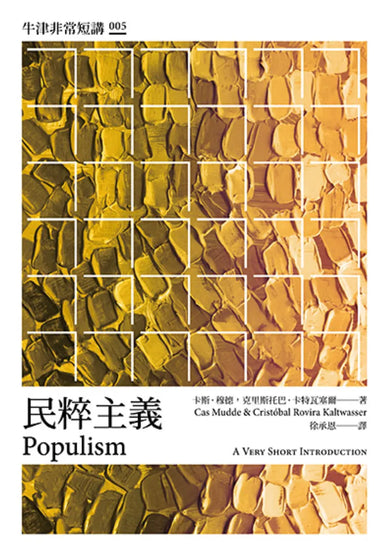 民粹主義:牛津非常短講005 平裝書 Paperback