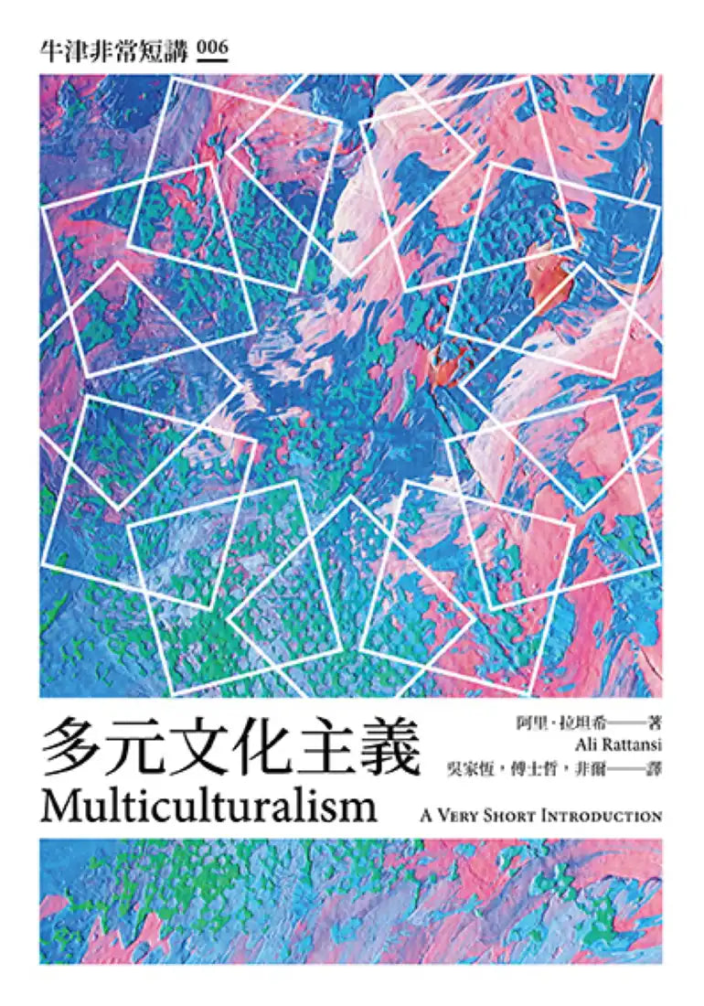 多元文化主義:牛津非常短講006 平裝書 Paperback