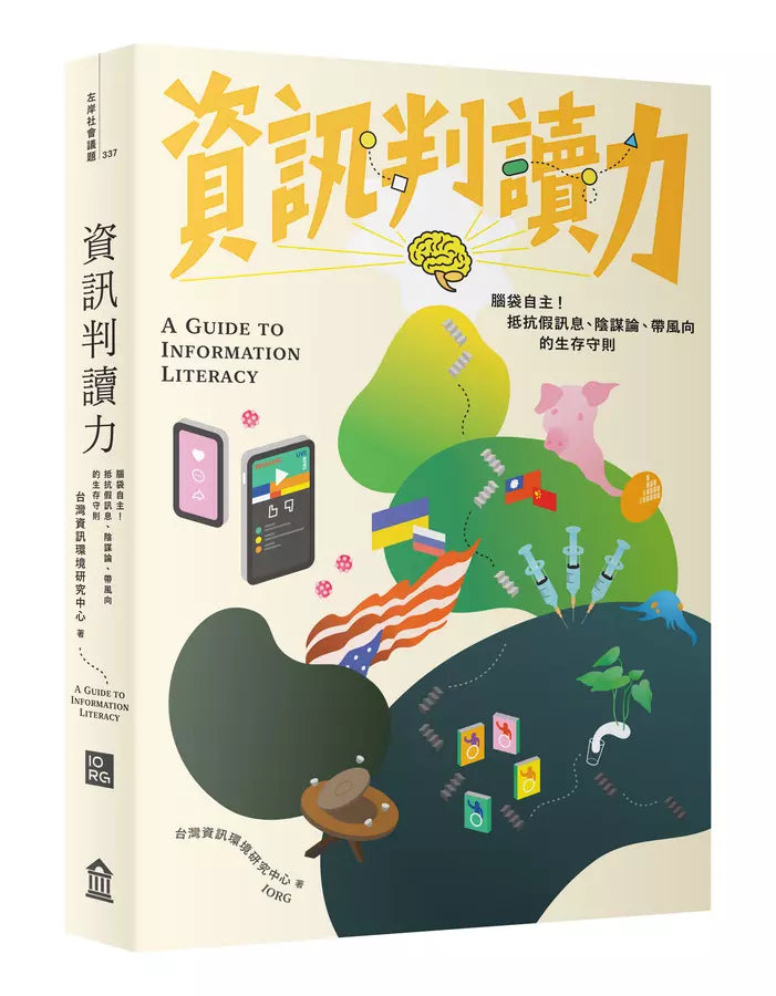 資訊判讀力:腦袋自主!抵抗假訊息、陰謀論、帶風向的生存守則-非故事: 科學科技 Science & Technology-買書書 BuyBookBook
