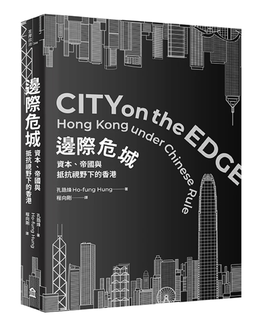 邊際危城: 資本、帝國與抵抗視野下的香港 平裝書 Paperback
