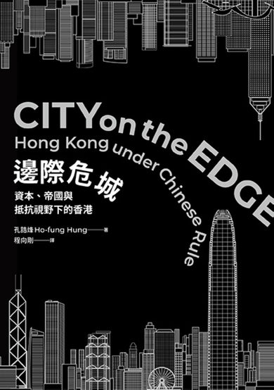 邊際危城: 資本、帝國與抵抗視野下的香港 平裝書 Paperback