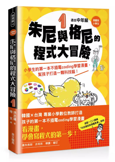 【漫畫版】小學生 朱尼與格尼的程式大冒險1:小學生的第一本不插電coding學習漫畫,幫孩子打造一顆科技腦!-故事: 歷險科幻 Adventure & Science Fiction-買書書 BuyBookBook