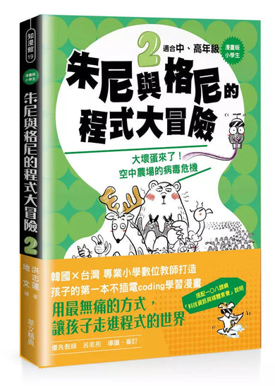 【漫畫版】小學生 朱尼與格尼的程式大冒險2:大壞蛋來了!空中農場的病毒危機-故事: 歷險科幻 Adventure & Science Fiction-買書書 BuyBookBook