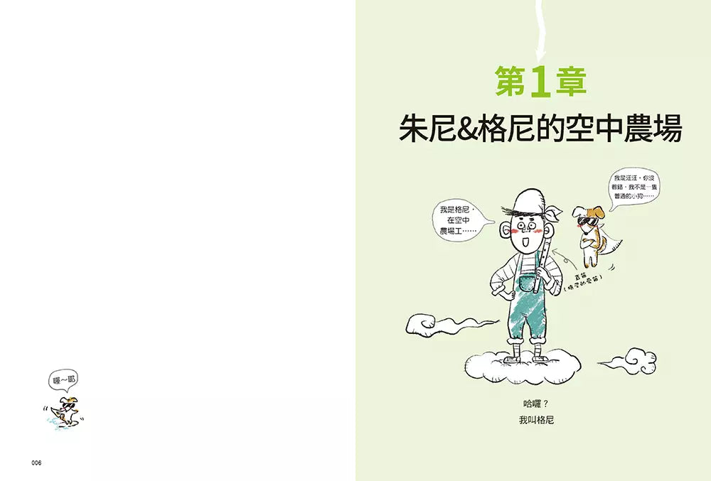 【漫畫版】小學生 朱尼與格尼的程式大冒險2:大壞蛋來了!空中農場的病毒危機-故事: 歷險科幻 Adventure & Science Fiction-買書書 BuyBookBook