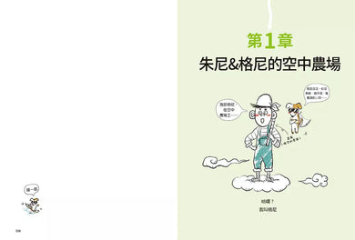 【漫畫版】小學生 朱尼與格尼的程式大冒險2:大壞蛋來了!空中農場的病毒危機-故事: 歷險科幻 Adventure & Science Fiction-買書書 BuyBookBook