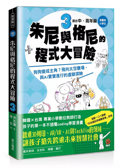 【漫畫版】小學生朱尼與格尼的程式大冒險3:狗狗變成主角?飛向太空農場,與AI寶寶進行的虛擬探險-故事: 歷險科幻 Adventure & Science Fiction-買書書 BuyBookBook