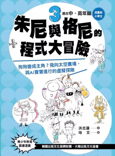 【漫畫版】小學生朱尼與格尼的程式大冒險3:狗狗變成主角?飛向太空農場,與AI寶寶進行的虛擬探險-故事: 歷險科幻 Adventure & Science Fiction-買書書 BuyBookBook