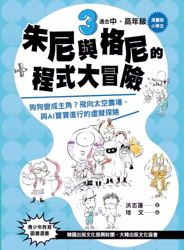 【漫畫版】小學生朱尼與格尼的程式大冒險3:狗狗變成主角?飛向太空農場,與AI寶寶進行的虛擬探險-故事: 歷險科幻 Adventure & Science Fiction-買書書 BuyBookBook