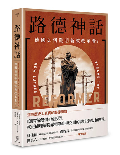 路德神話: 德國如何發明新教改革者? 平裝書 Paperback