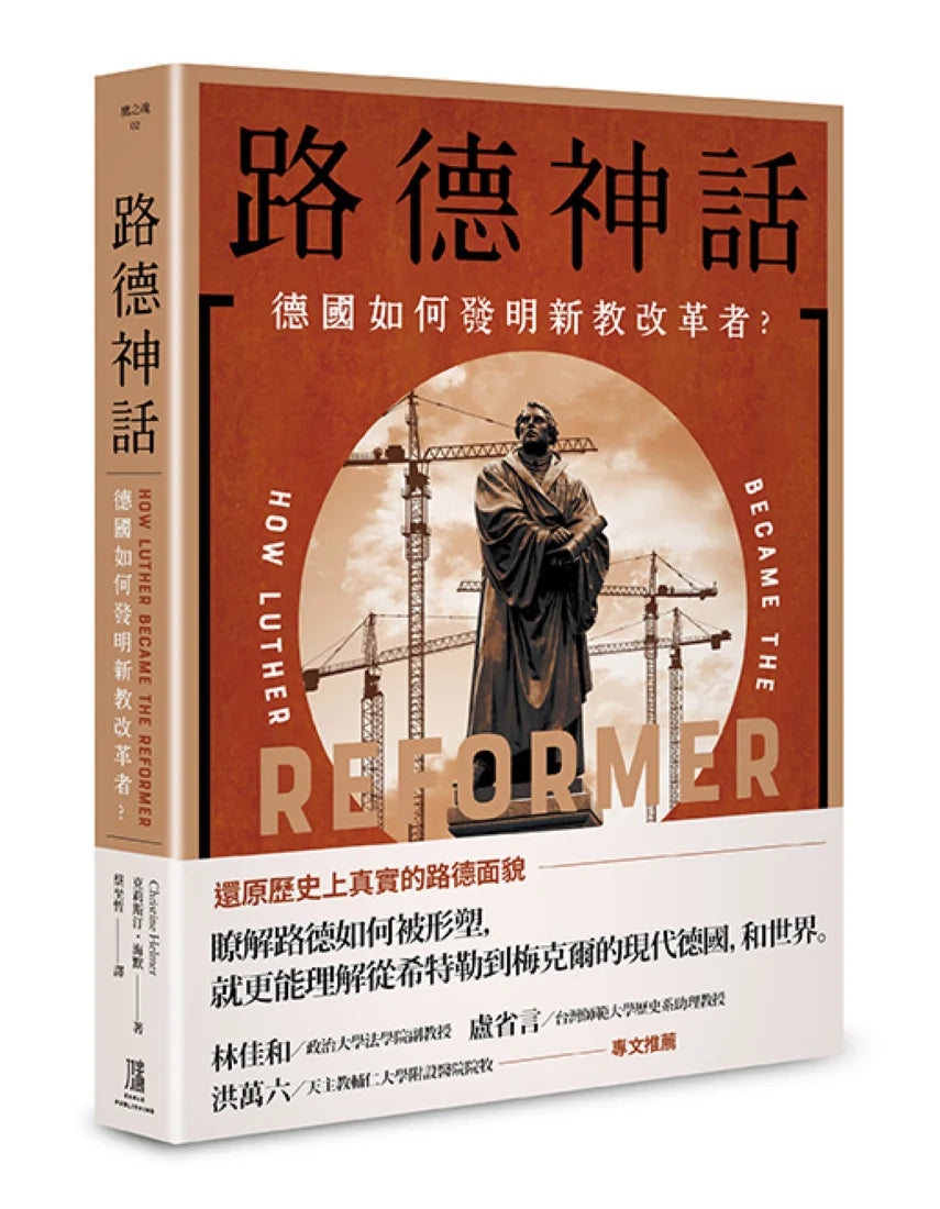 路德神話: 德國如何發明新教改革者? 平裝書 Paperback