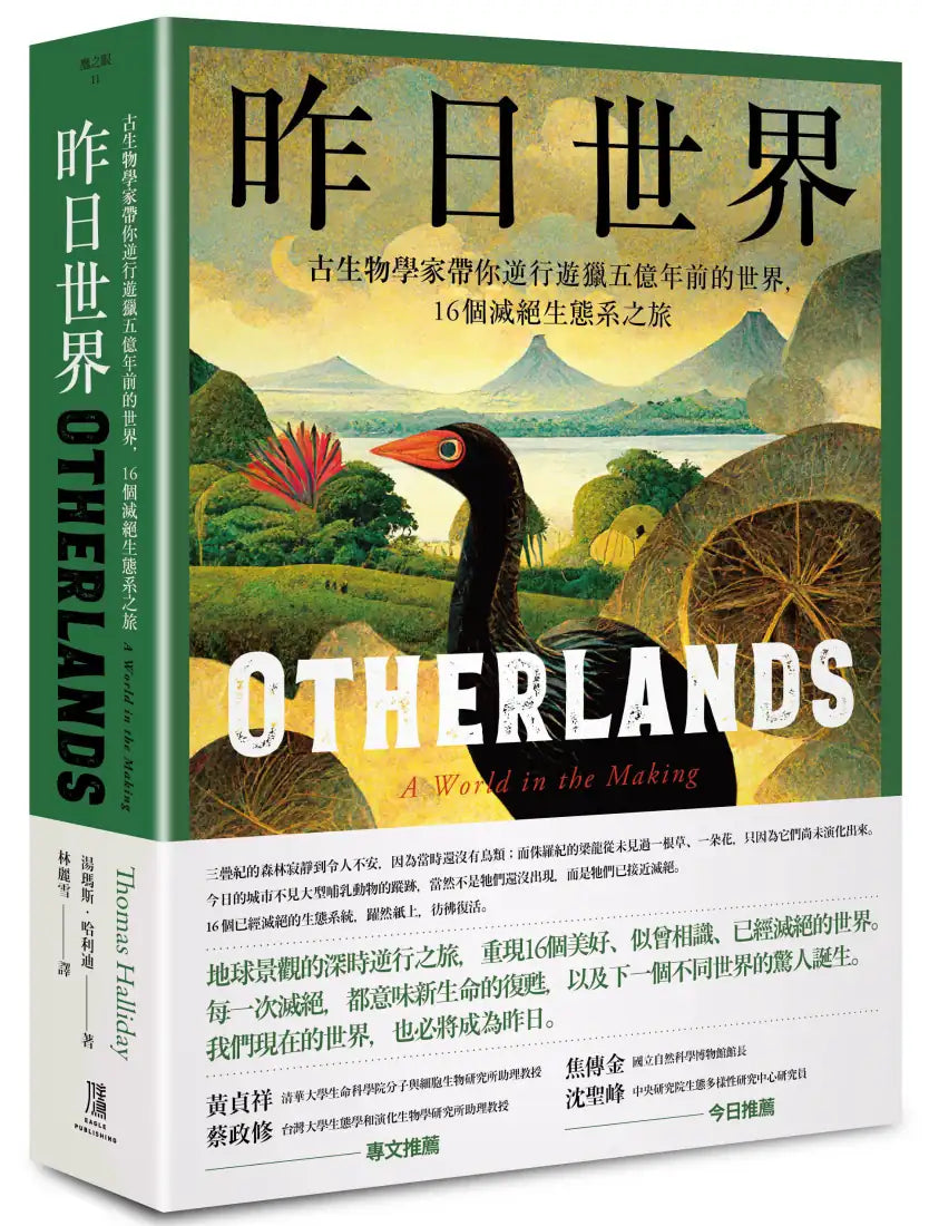 昨日世界―— 古生物學家帶你逆行遊獵五億年前的世界,16個滅絕生態系之旅 平裝書 Paperback