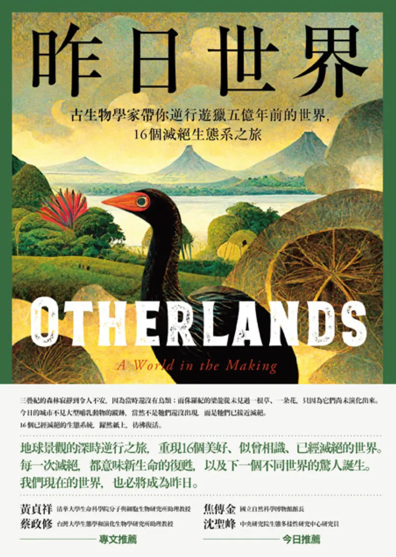 昨日世界―— 古生物學家帶你逆行遊獵五億年前的世界,16個滅絕生態系之旅 平裝書 Paperback