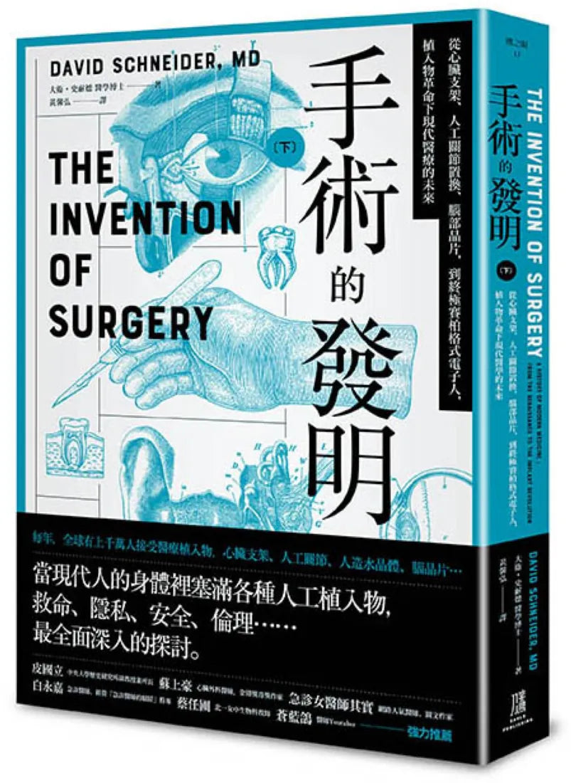 手術的發明(下): 從心臟支架、人工關節置換、腦部晶片,到終極賽柏格式電子人,植入物革命下現代醫療的未來 平裝書 Paperback