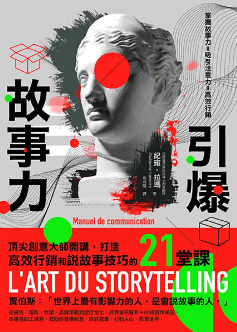 引爆故事力:頂尖創意大師開講,打造高效行銷和說故事技巧的21堂課 平裝書 Paperback