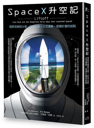 SpaceX升空記:馬斯克移民火星‧回收火箭‧太空運輸‧星鏈計畫的起點 平裝書 Paperback