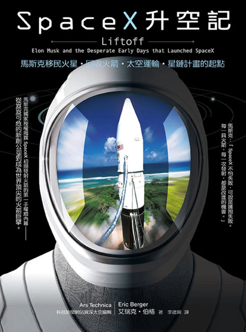 SpaceX升空記:馬斯克移民火星‧回收火箭‧太空運輸‧星鏈計畫的起點 平裝書 Paperback