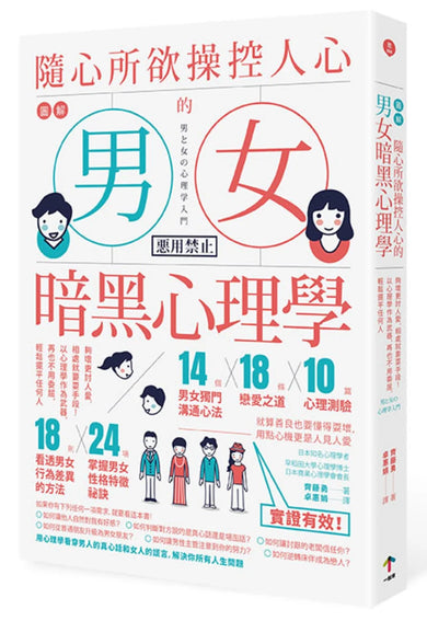 圖解 隨心所欲操控人心的「男女暗黑心理學」:夠壞更討人愛,相處就要耍手段!以心理學作為武器,再也不用委屈,輕鬆擺平任何人(二版) 平裝書 Paperback