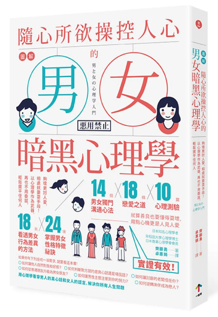 圖解 隨心所欲操控人心的「男女暗黑心理學」:夠壞更討人愛,相處就要耍手段!以心理學作為武器,再也不用委屈,輕鬆擺平任何人(二版) 平裝書 Paperback