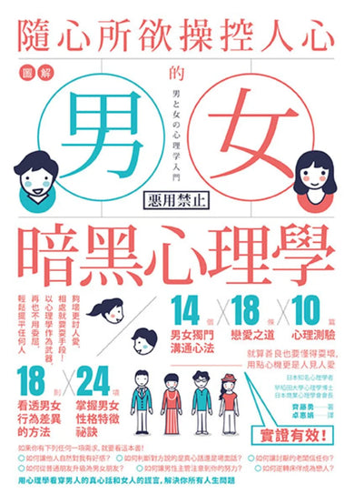 圖解 隨心所欲操控人心的「男女暗黑心理學」:夠壞更討人愛,相處就要耍手段!以心理學作為武器,再也不用委屈,輕鬆擺平任何人(二版) 平裝書 Paperback