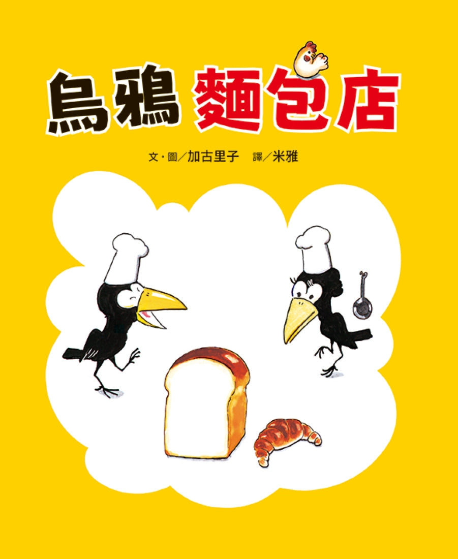 烏鴉麵包店 精裝書 Hardback