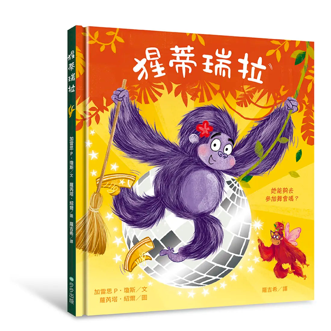 猩蒂瑞拉:自信出擊!女力繪本 精裝書 Hardback