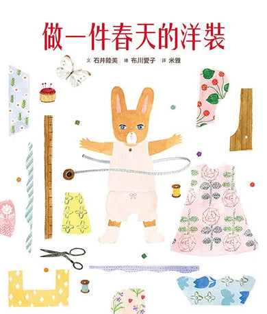 做一件春天的洋裝(附日本特別授權小兔兔換裝紙娃娃+布川愛子插畫書籤)-故事: 兒童繪本 Picture Books-買書書 BuyBookBook