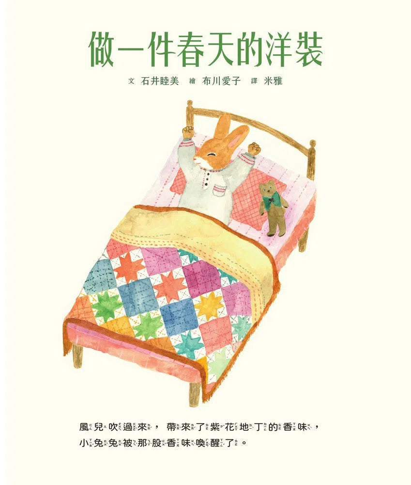 做一件春天的洋裝(附日本特別授權小兔兔換裝紙娃娃+布川愛子插畫書籤)-故事: 兒童繪本 Picture Books-買書書 BuyBookBook