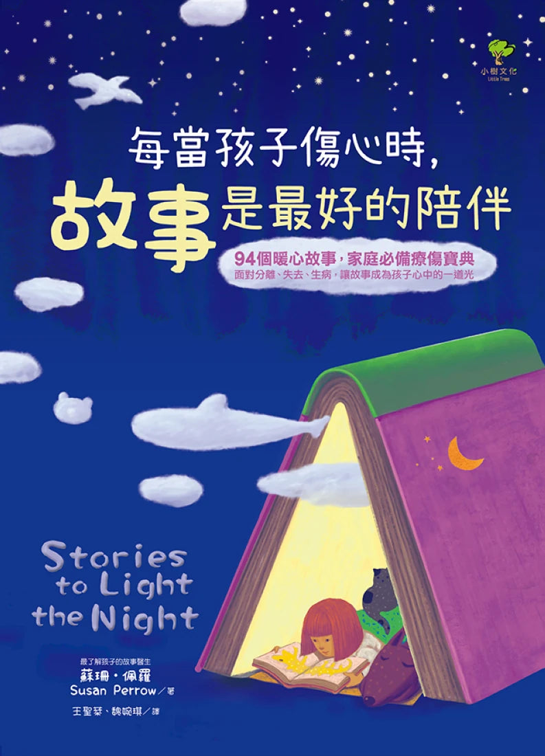 每當孩子傷心時,故事是最好的陪伴 平裝書 Paperback