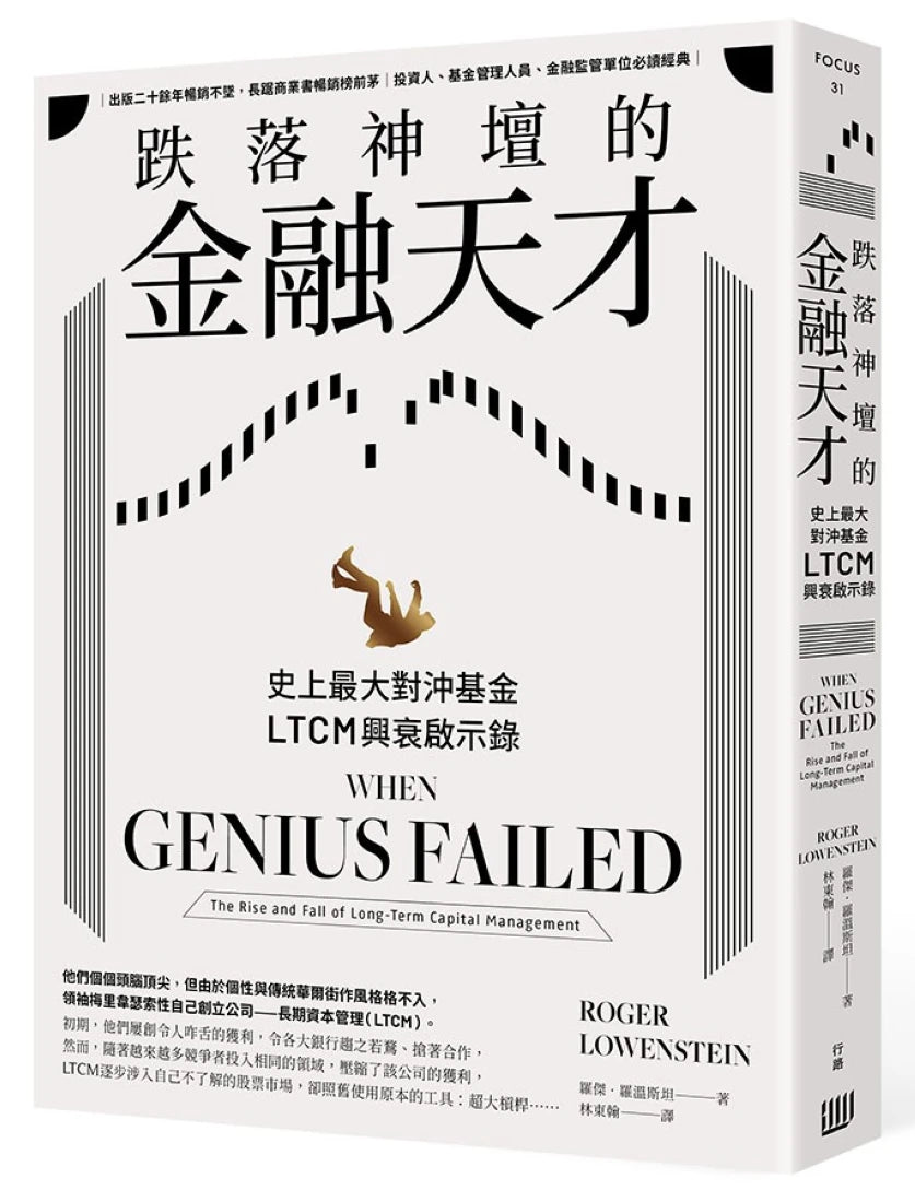 跌落神壇的金融天才:史上最大對沖基金LTCM興衰啟示錄 平裝書 Paperback